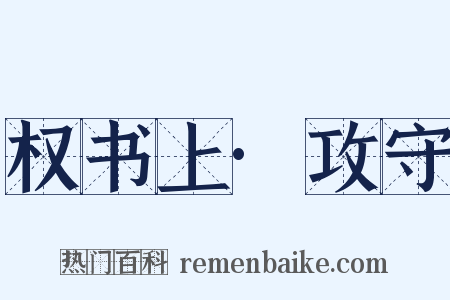 权书上·攻守是什么意思的图片